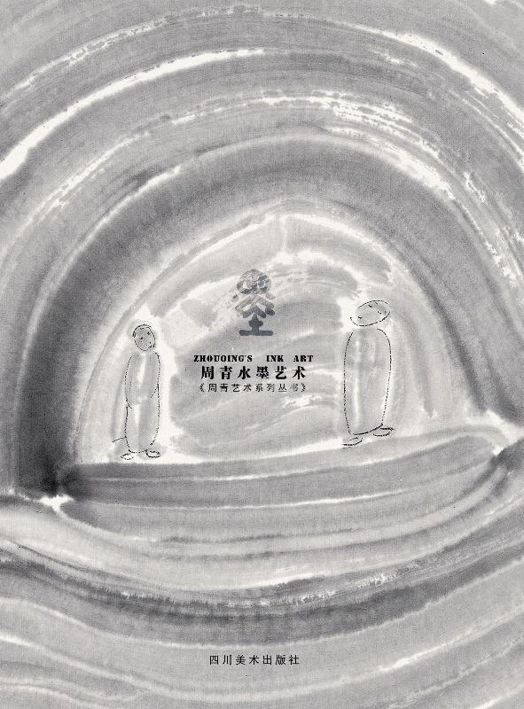 周青水墨艺术