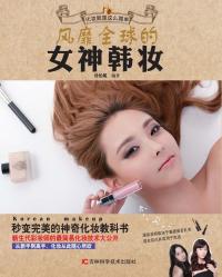 风靡全球的女神韩妆