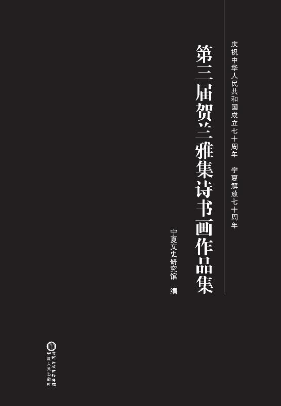 第三届贺兰雅集诗书画作品集