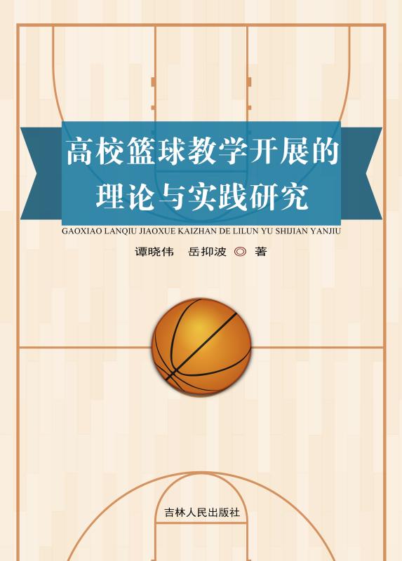 高校篮球教学开展的理论与实践研究