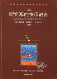 斯宾塞的快乐教育 “教育1+1”白金版