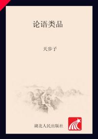 论语类品
