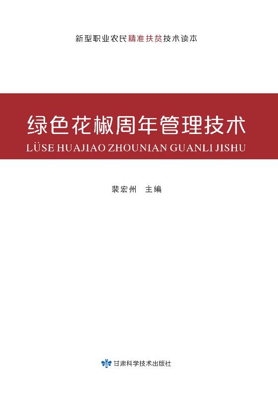 绿色花椒周年管理技术