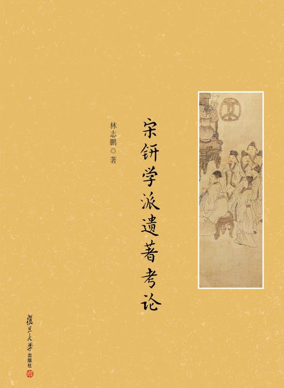 宋钘学派遗著考论