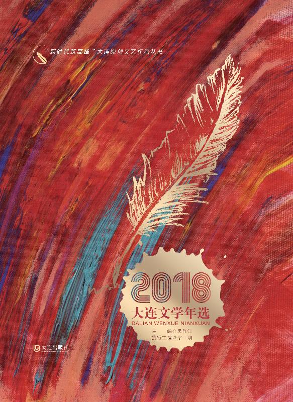 2018大连文学年选