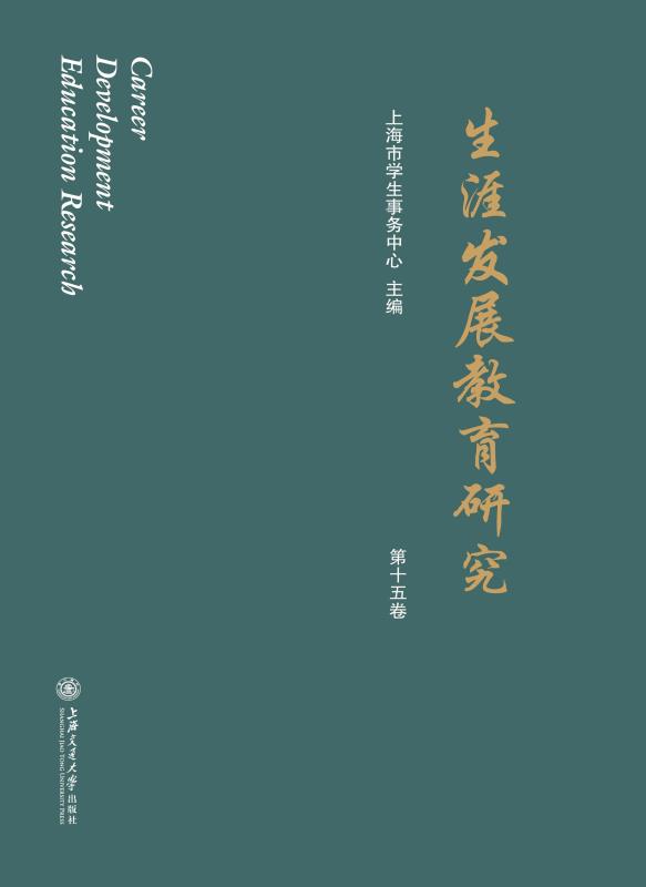 生涯发展教育研究  第十五卷