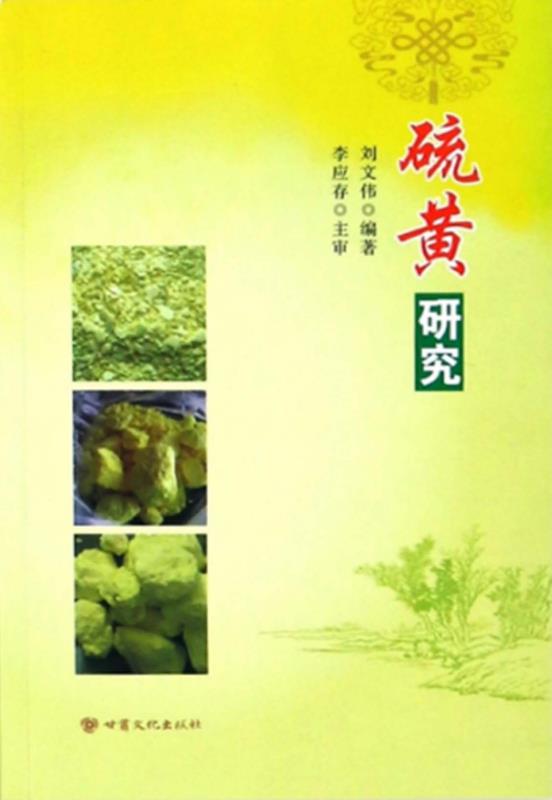硫黄研究