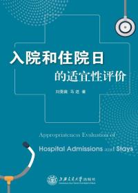 入院和住院日的适宜性评价