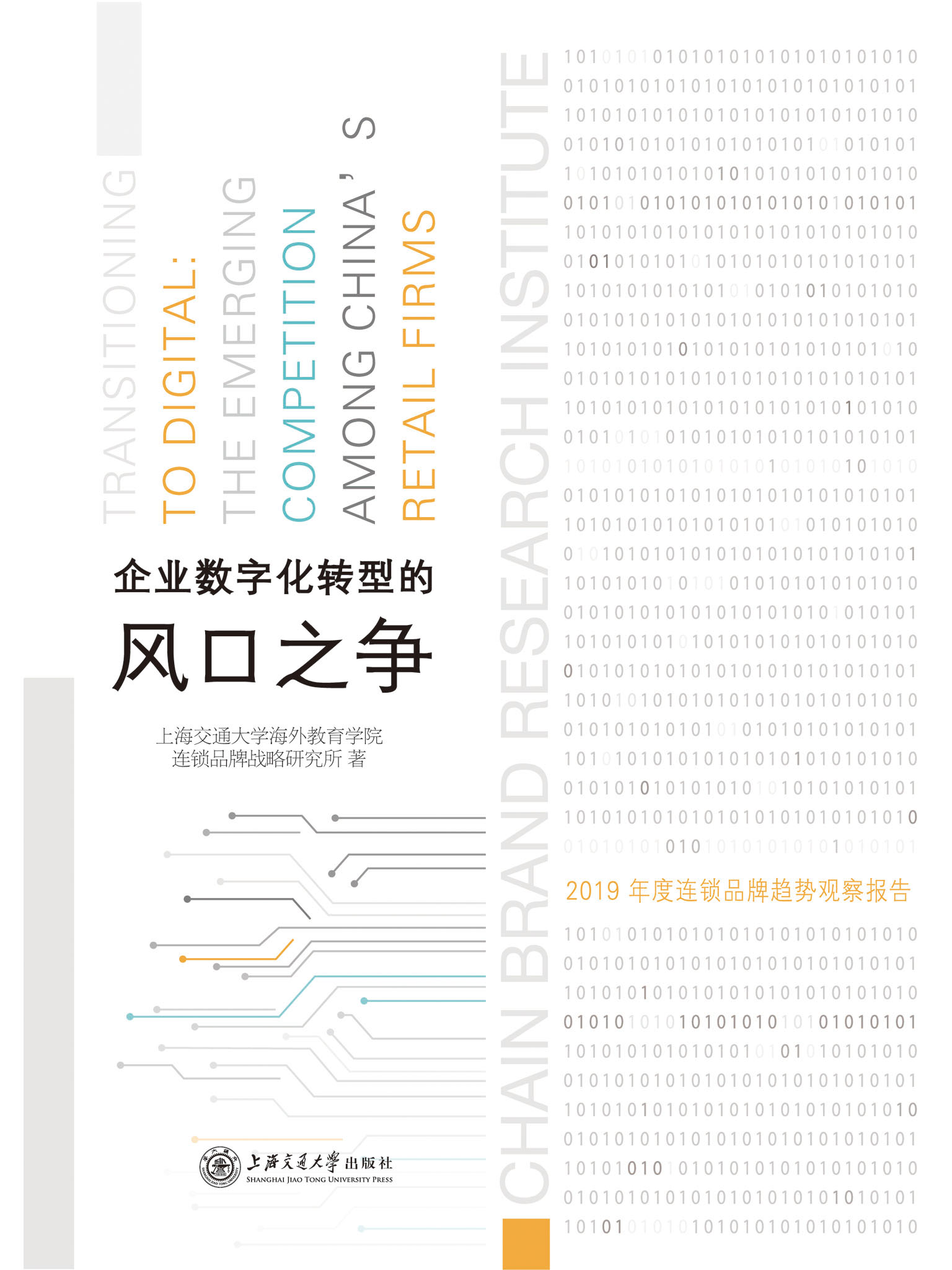 企业数字化转型的风口之争：2019年度连锁品牌趋势观察报告