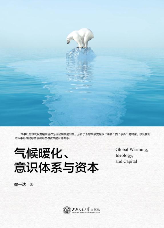 气候暖化、意识体系与资本