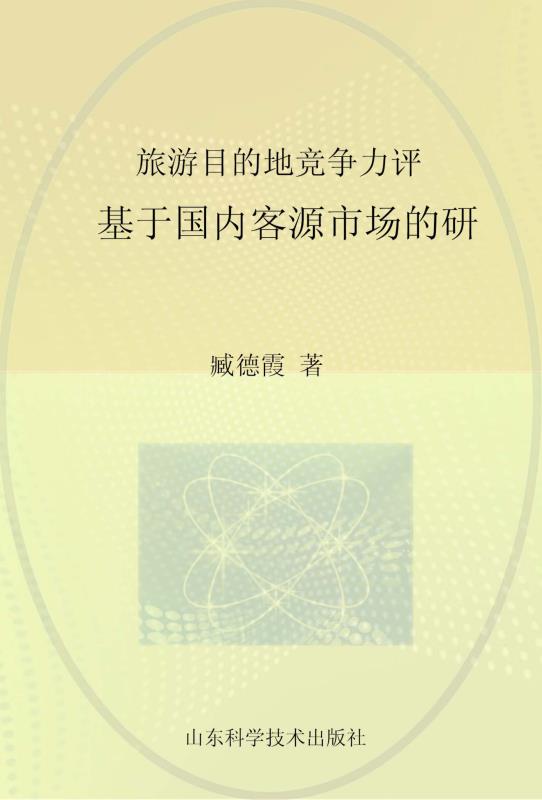 旅游目的地竞争力评价　基于国内客源市场的研