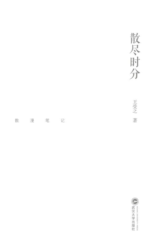 散尽时分