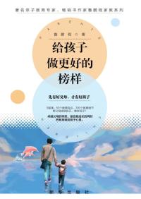 给孩子做更好的榜样