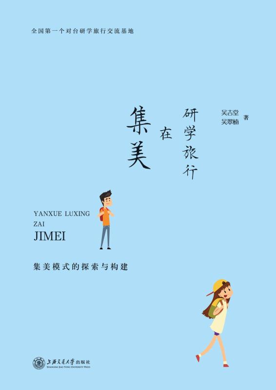 研学旅行在集美　集美模式的探索与构建