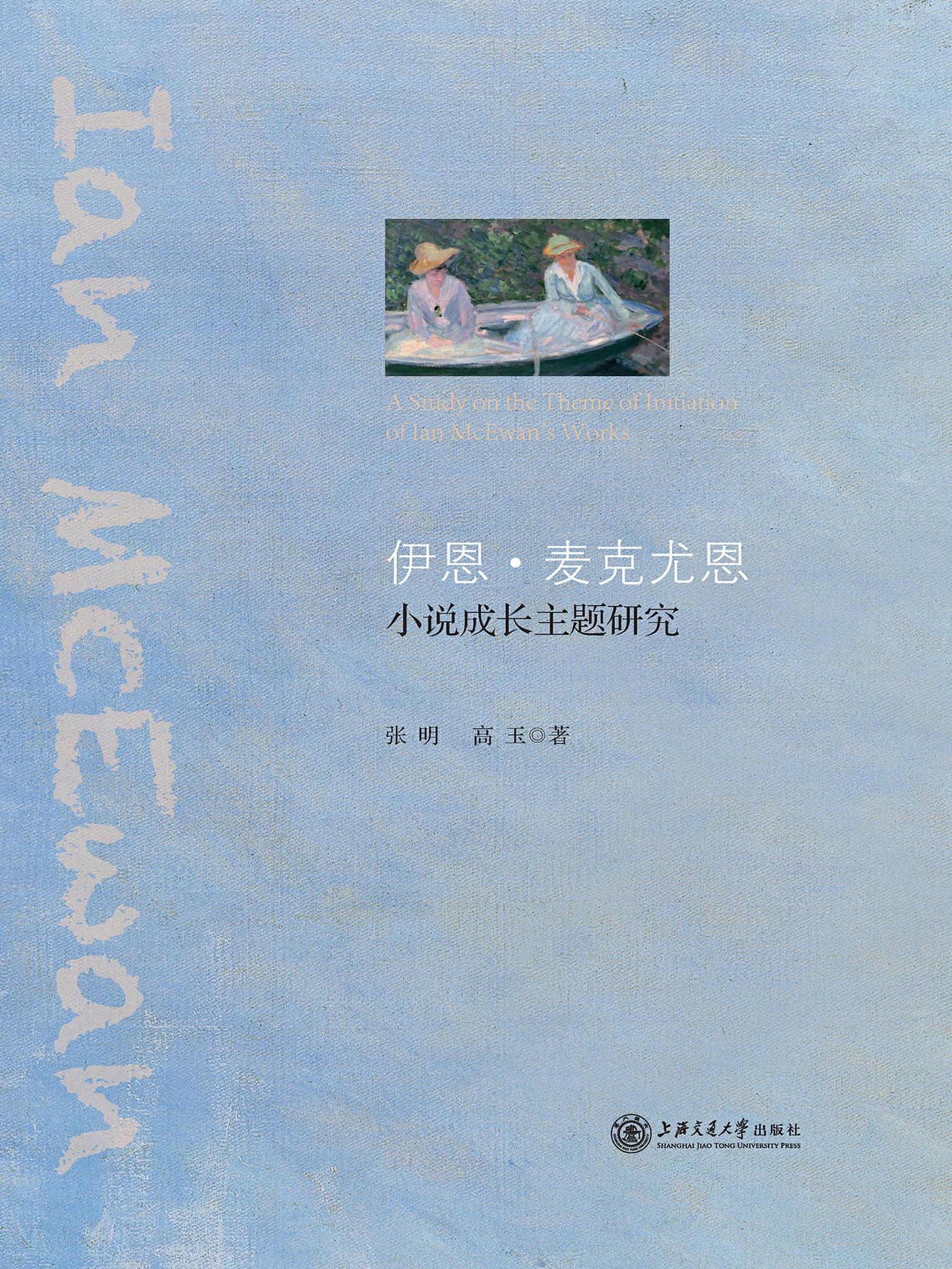 伊恩·麦克尤恩小说成长主题研究