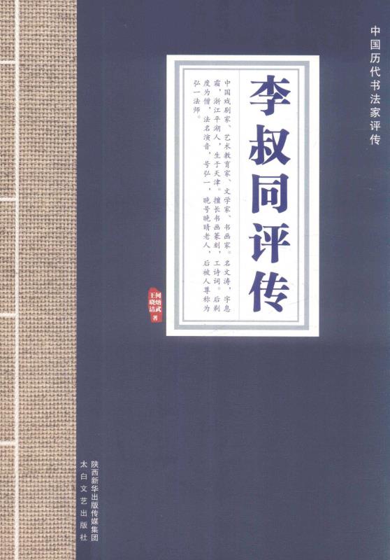 李叔同评传
