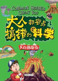大人都容易搞错的科学.大自然的探奇