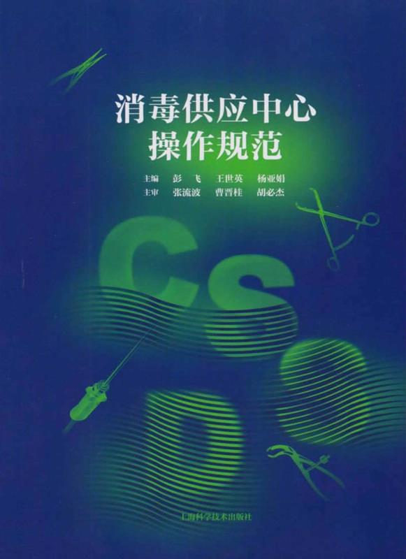 消毒供应中心操作规范