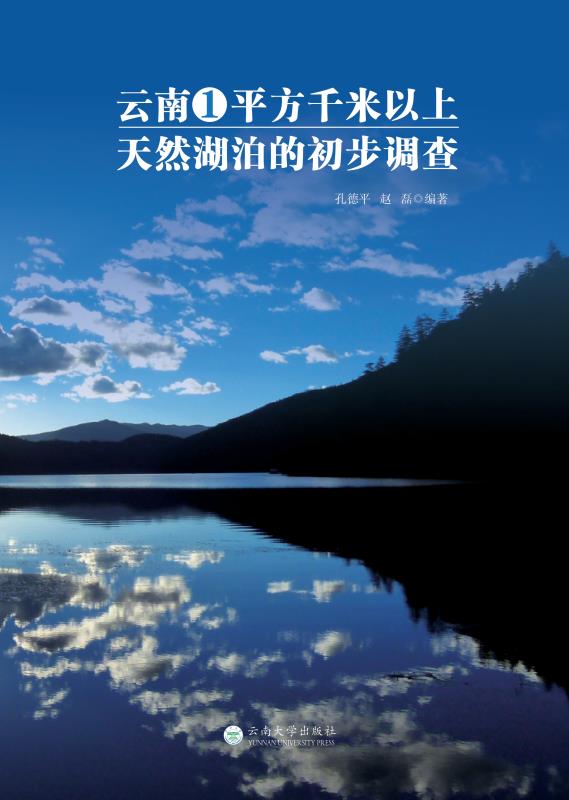 云南1平方千米以上天然湖泊的初步调查