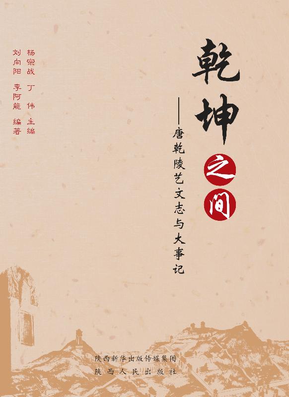 乾坤之间　唐乾陵艺文志与大事记