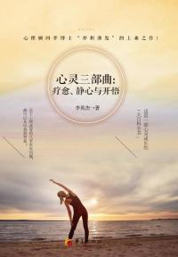 心灵三部曲:疗愈、静心与开悟