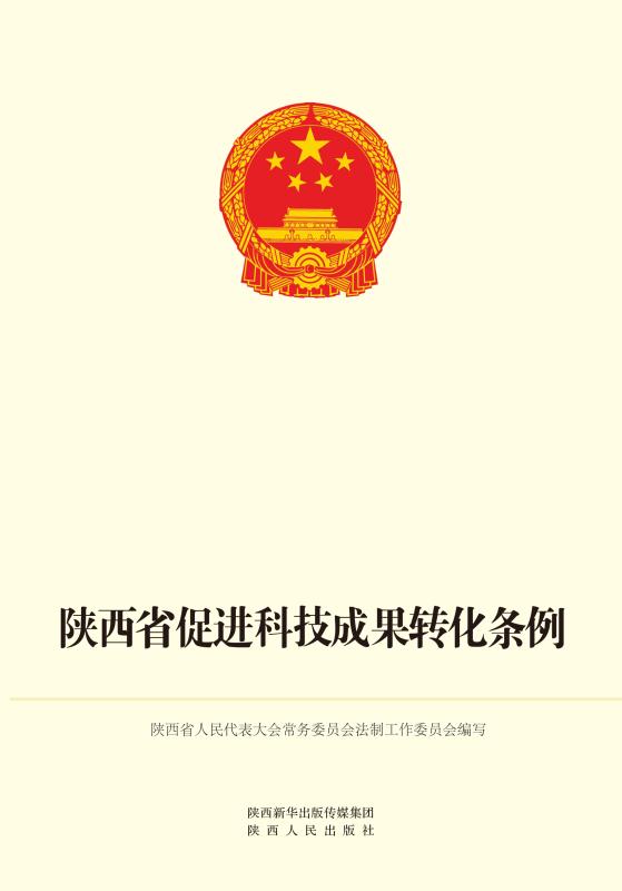 陕西省促进科技成果转化条例（修订本）