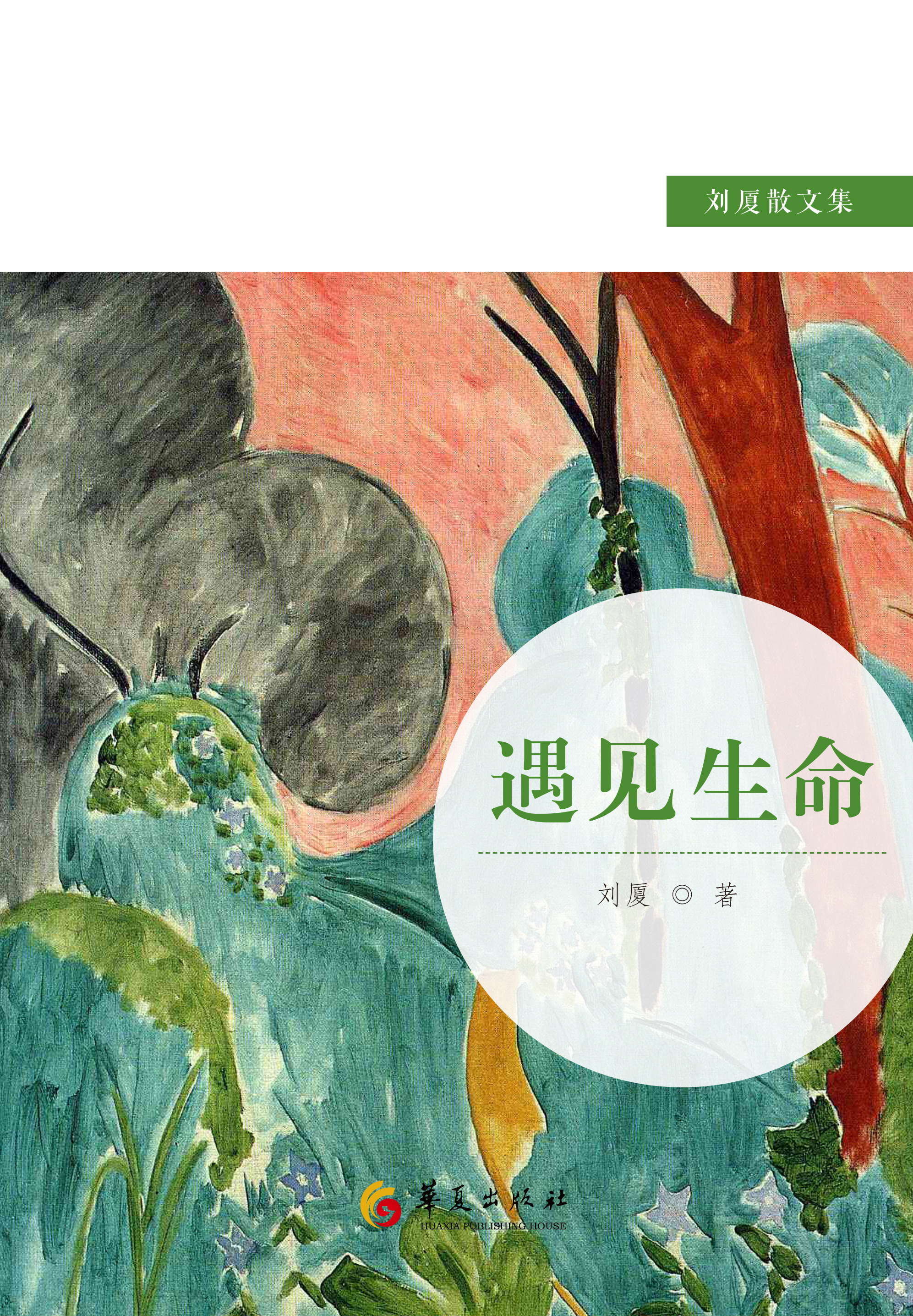 遇见生命