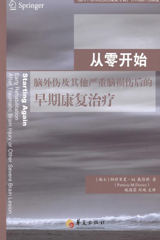 从零开始：脑外伤及其他严重脑损伤后的早期康复治疗
