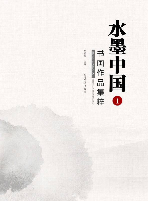 水墨中国1书画作品集粹