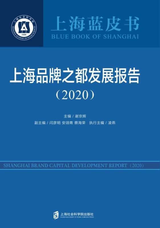 上海品牌之都发展报告　2020