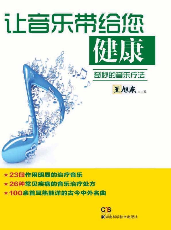 让音乐带给您健康　奇妙的音乐疗法