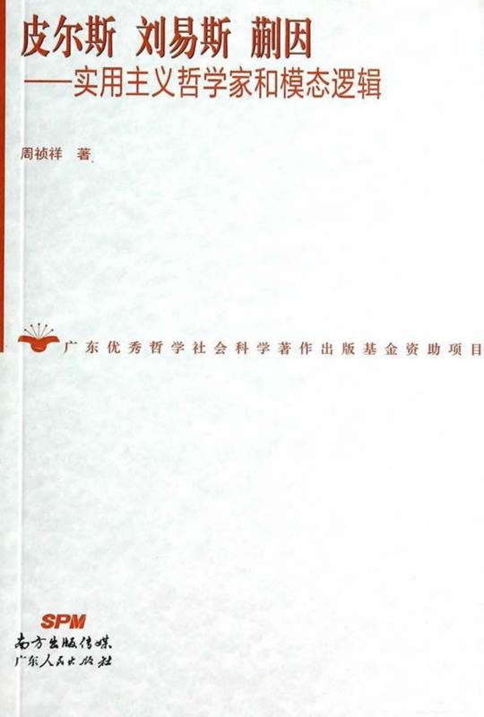 皮尔斯　刘易斯　蒯因：实用主义哲学家和模态逻辑