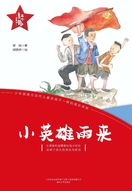 小英雄雨来