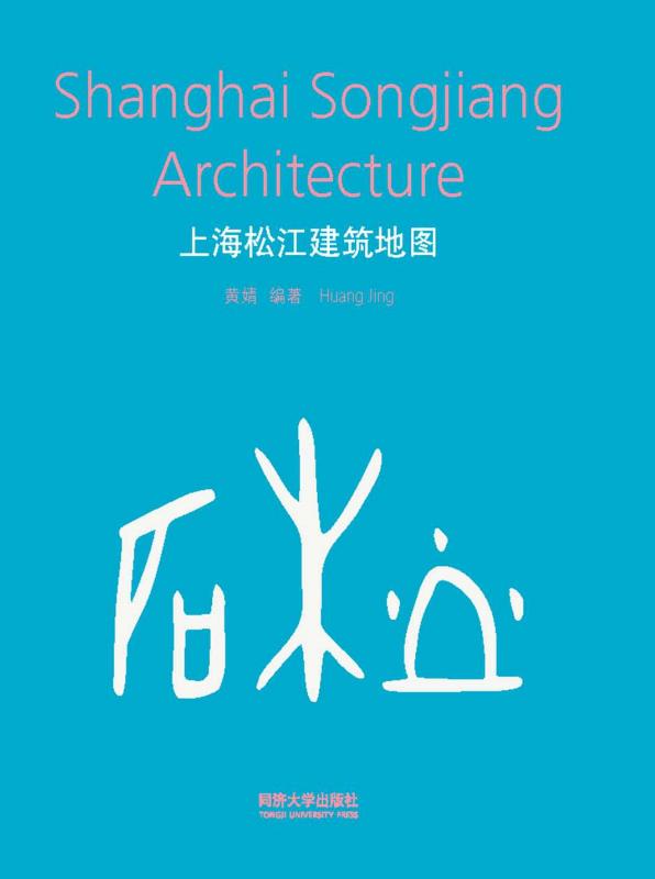 上海松江建筑地图 　汉、英