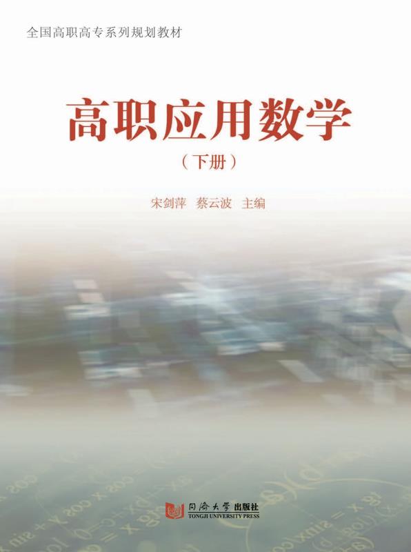高职应用数学　下册