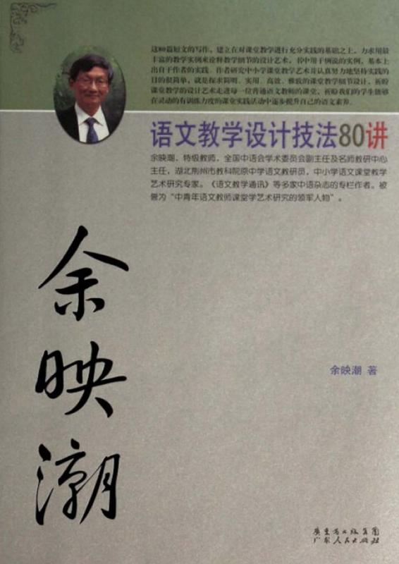 余映潮语文教学设计技法80讲