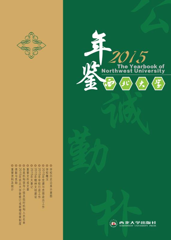西北大学年鉴　2015