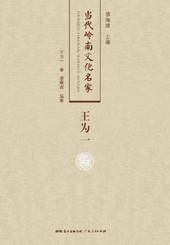当代岭南文化名家·王为一