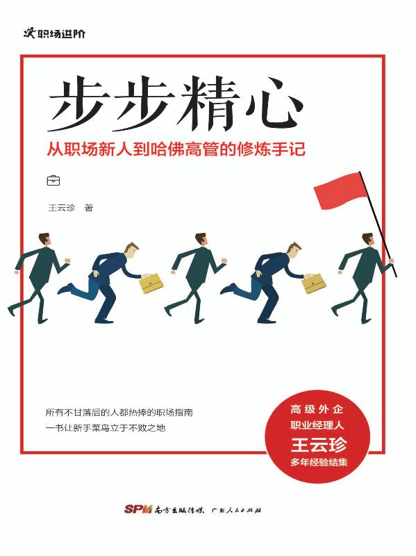 步步精心　从职场新人到哈佛高管的修炼手记