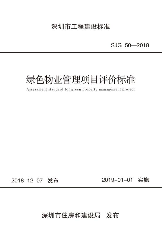 绿色物业管理项目评价标准
