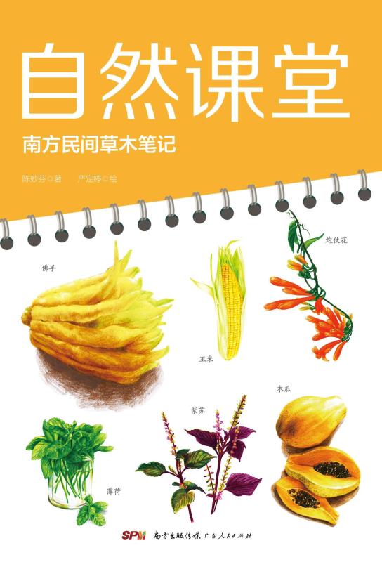 自然课堂　南方民间草木笔记