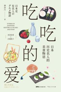 吃吃的爱 日本历史名人的美食物语