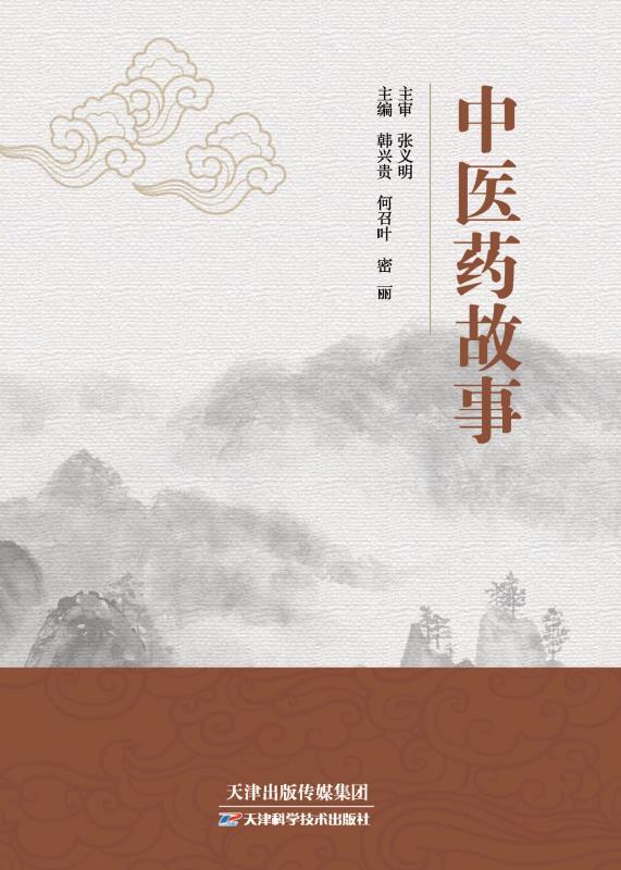 中医药故事
