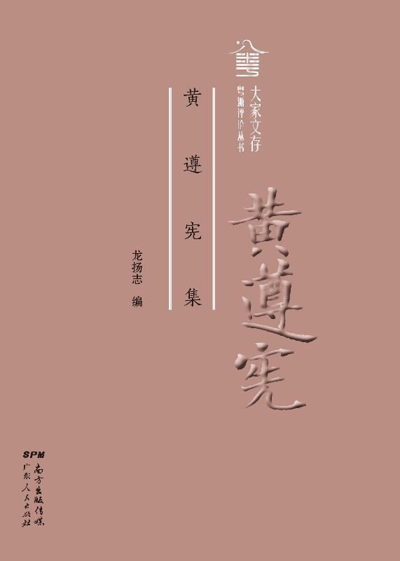 黄遵宪集