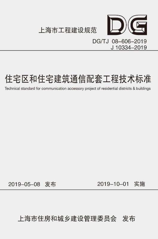 住宅区和住宅建筑通信配套工程技术标准