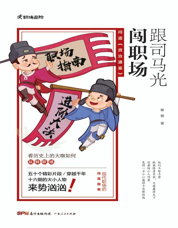 跟司马光闯职场　问道《资治通鉴》
