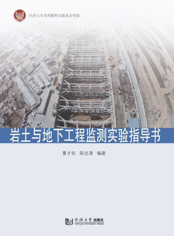 岩土与地下工程监测实验指导书
