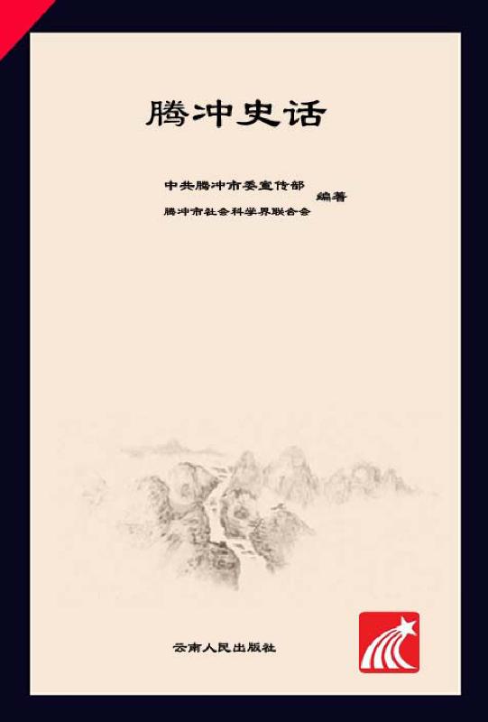 腾冲史话