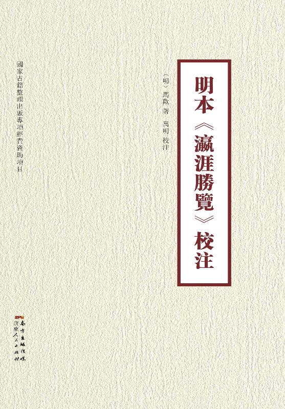 明本《瀛涯胜览》校注