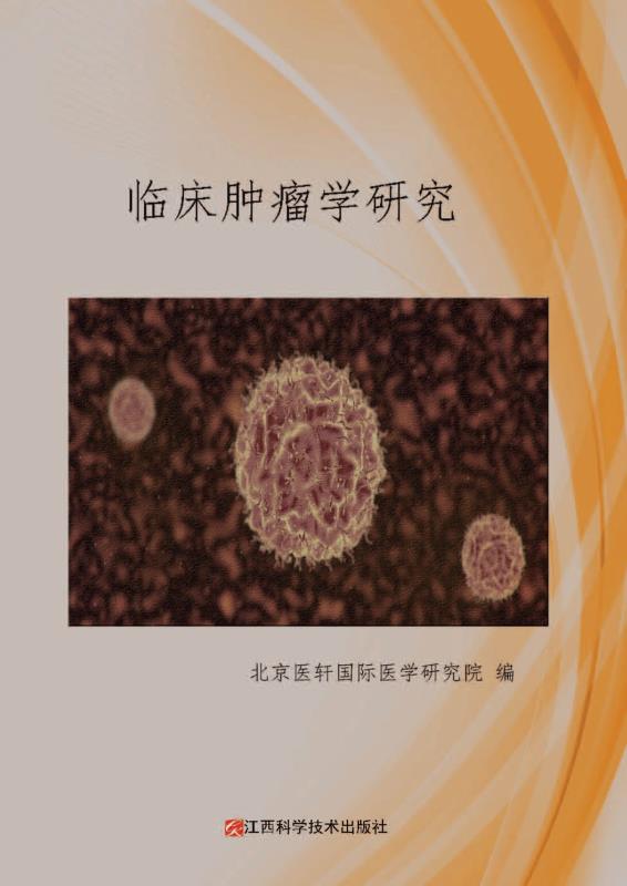 临床肿瘤学研究